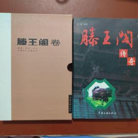 中国四大名楼丛书 滕王阁卷 盒装3册全