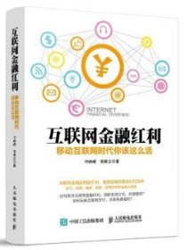 【全新正版，假一罚四】互联网金融红利:移动互联网时代你该这么活付峥嵘,倪维立9787115416322人民邮电出版社