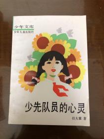 少先队员的心灵