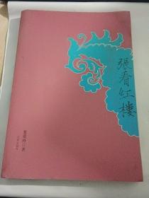 張看紅樓