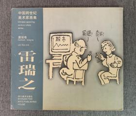 漫画家雷瑞之签名本 — 《中国跨世纪美术家画集之漫画卷》