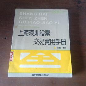 上海深圳股票交易实用手册