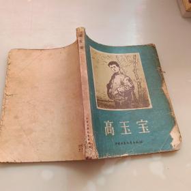 高玉宝