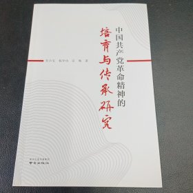 中国共产党革命精神的培育与传承研究