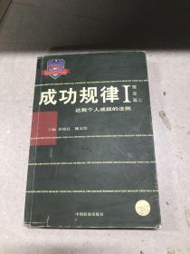 成功规律  (理念篇) 上册