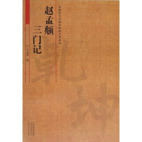 中国历代名碑名帖放大本系列  赵孟頫《三门记》