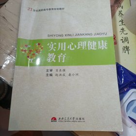 实用心理健康教育