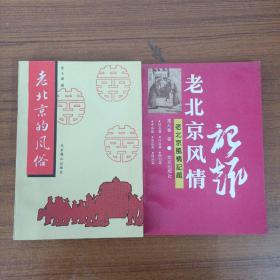 老北京的风俗+老北京风情记趣 两册合售