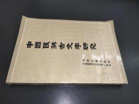 中国民族古文字研究 第三辑