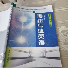 测绘专业英语（第2版）孙清娟黄河水利出版社9787550905214