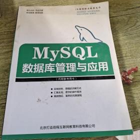 数据库管理与应用