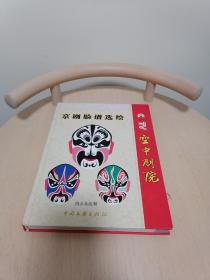cctv空中剧院京剧脸谱选绘_何永泉 著_孔夫子旧书网