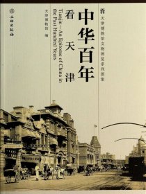 中华百年看天津/天津博物馆文物展览系列图集 9787501038923