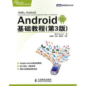（正版9新包邮）Android基础教程(第3版)(美)伯内特 田俊静