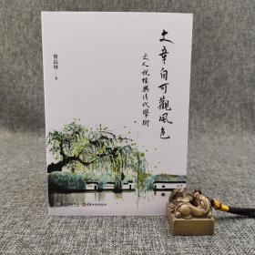 台大出版中心 蔡长林《文章自可觀風色：文人說經與清代學術》（锁线胶订）