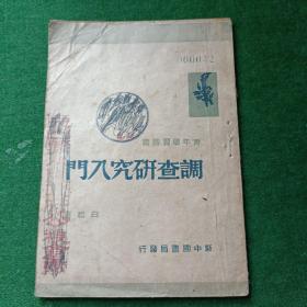 调查研究入门，1949年，新中国书局发行！