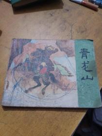 连环画，青龙山