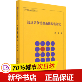 保正版！篮球竞争情报系统构建研究9787564432324北京体育大学出版社岳文