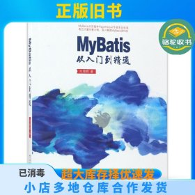 MyBatis从入门到精通刘增辉电子工业出版社9787121317972