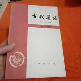 古代汉语  （修订本）第四册