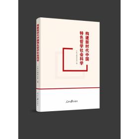 全新正版 构建新时代中国特色哲学社会科学 人民日报理论部 9787511573377 人民日报