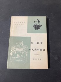 莎士比亚 中文资料索引 1902-1984