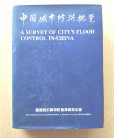 中国城市防洪概览