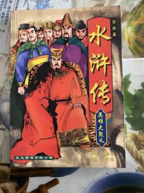 （水浒传-英雄大聚义）1版1印