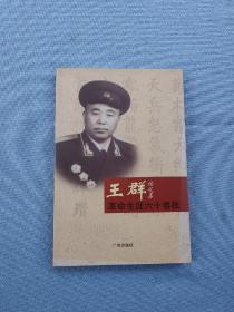 王群回忆录革命生涯六十春秋