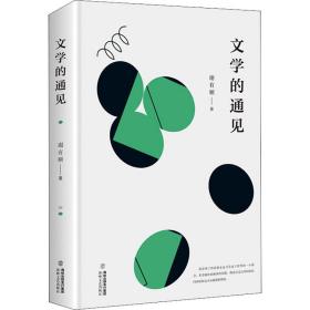 文学的通见 中国现当代文学理论 谢有顺 新华正版