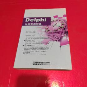 Delphi 类库查询辞典