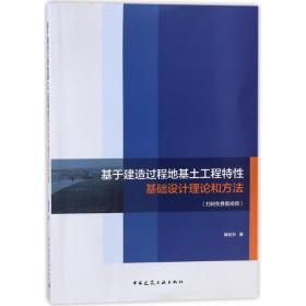 基于建造过程地基土工程特性基础设计理论和方法滕延京中国建筑工业出版社