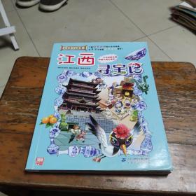 大中華尋寶系列11 江西尋寶記 我的第一本科學漫畫書