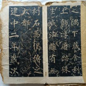 唐大兴善寺故大德大辩正广智三藏和尚碑铭并序又名《不空和尚碑》