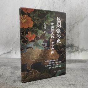 葛剑雄签名《葛剑雄写史：中国历史的二十个片段》（精装 一版一印）