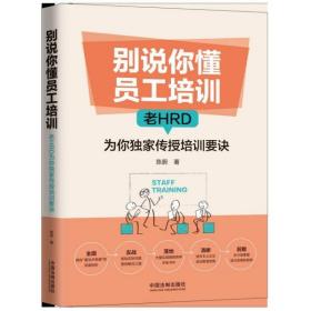 别说你懂员工培训(老HRD为你独家传授培训要诀)