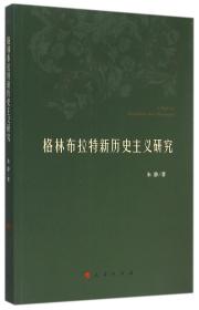 全新正版 格林布拉特新历史主义研究 朱静 9787010147451 人民