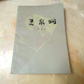 灵泉洞