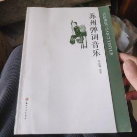 蘇州彈詞音樂