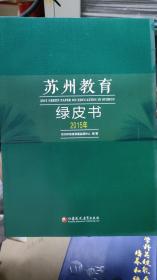 苏州教育绿皮书 2015年