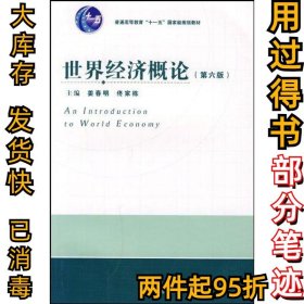 世界经济概论(第六版)姜春明9787201061825天津人民出版社2009-08-01