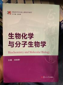 博学·基础医学本科核心课程系列教材：生物化学与分子生物学