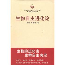 生物自主进化论 医学生物学 郝瑞,陈慧都 新华正版