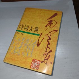 毛泽东诗词大典