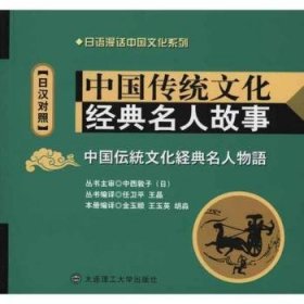中国传统文化经典名人故事:日汉对照 金玉顺[等]编译 9787561159224