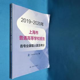 2019-2020年上海市普通高等学校招生各专业录取人数及考分