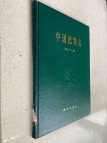 中国植物志 第五十八卷