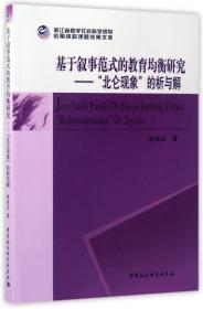 全新正版 基于叙事范式的教育均衡研究--北仑现象的析与解 林瑞玉 9787516198612 中国社科