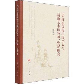 20世纪以来中国学人与昆曲艺术的传承、发展研究 9787010233819 史爱兵 人民出版社
