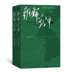 朝鲜战争(上下)/王树增战争系列 历史、军事小说 王树增 新华正版
